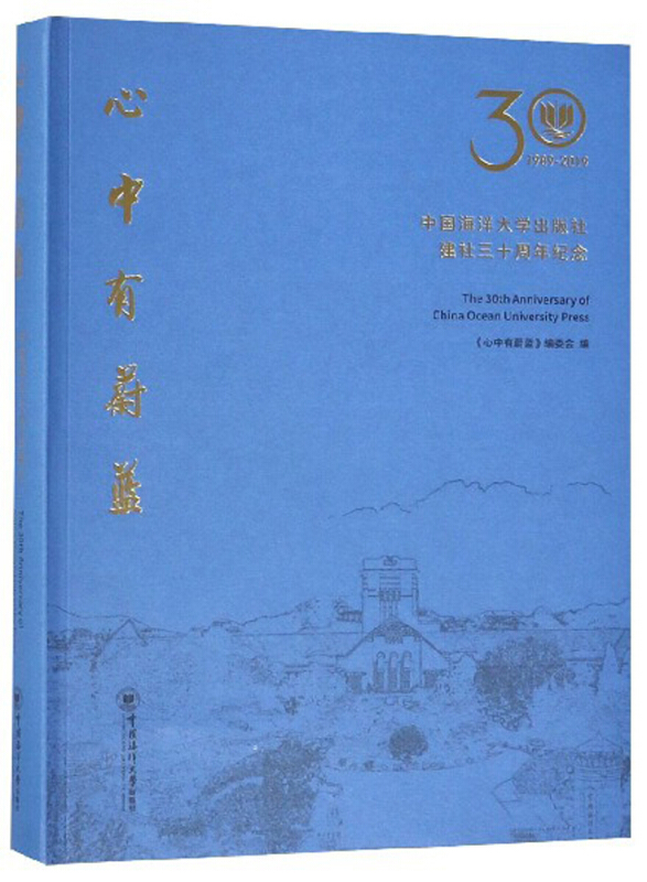 心中有蔚蓝:中国海洋大学出版社建社三十周年纪念
