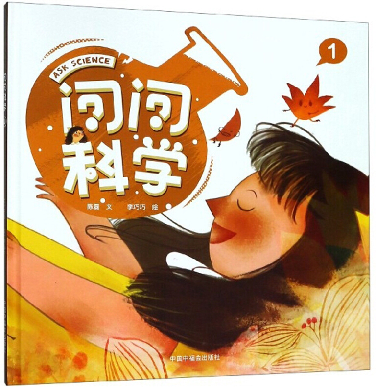 问问科学系列:问问科学·1  (精装绘本)