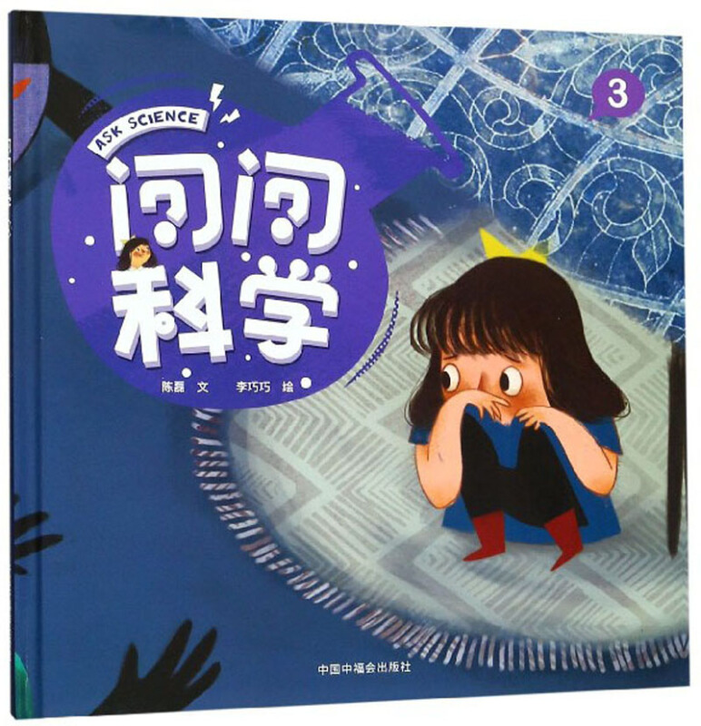 问问科学系列:问问科学·3  (精装绘本)