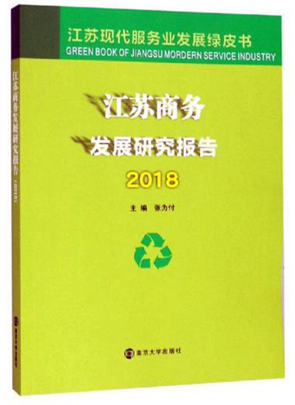 2018江苏商务发展研究报告