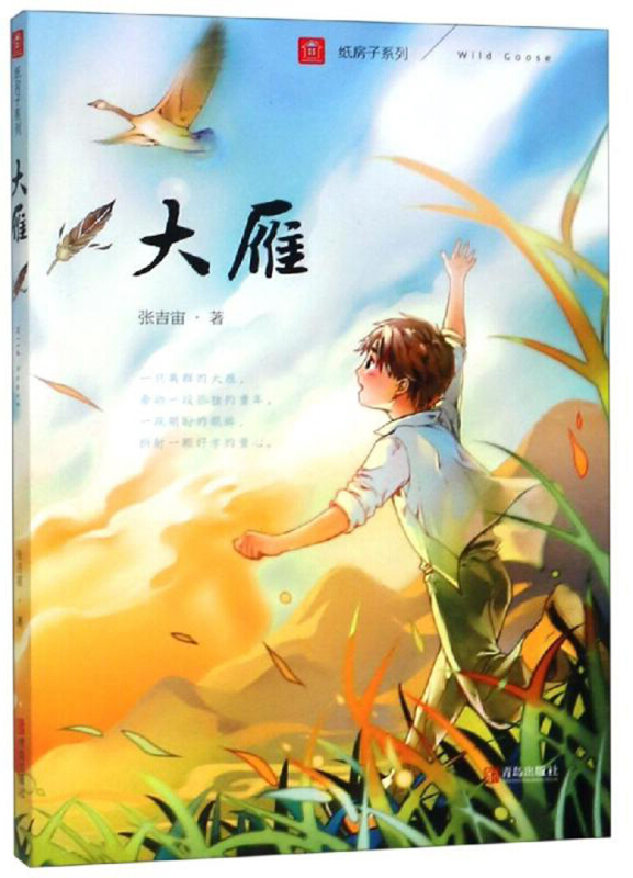 纸房子系列大雁(注音版)/纸房子系列