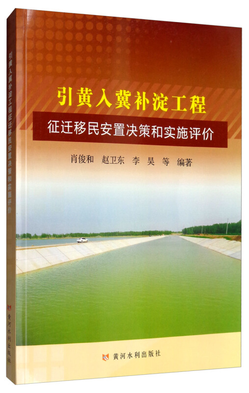 引黄入冀引淀工程征迁移民安置决策和实施评价