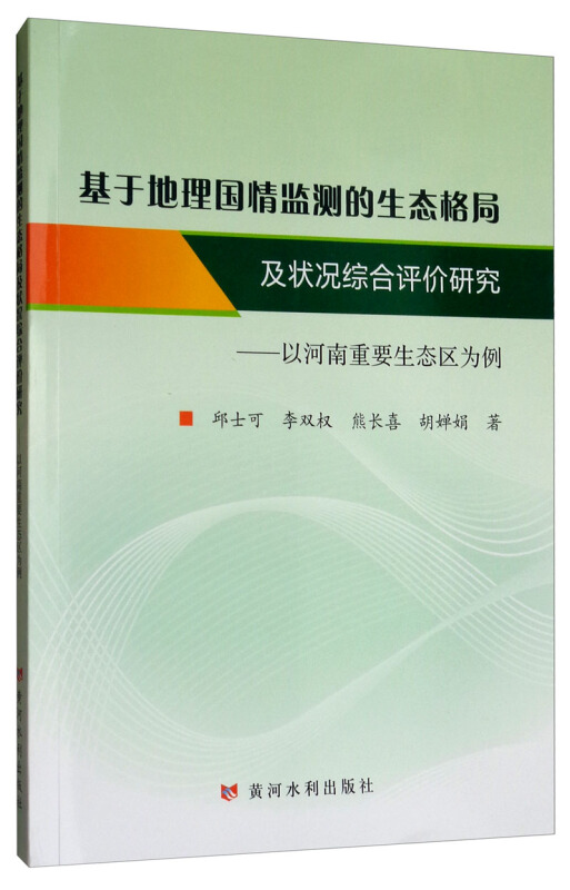 基于地理国情监测的生态格局及状况综合评价研究:以河南重要生态区为例