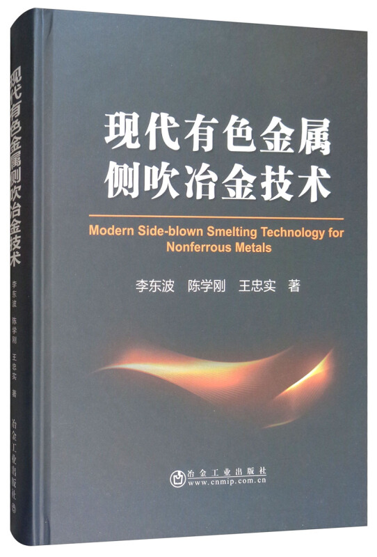 现代有色金属侧吹冶金技术