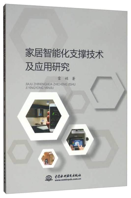 家居智能化支撑技术及应用研究