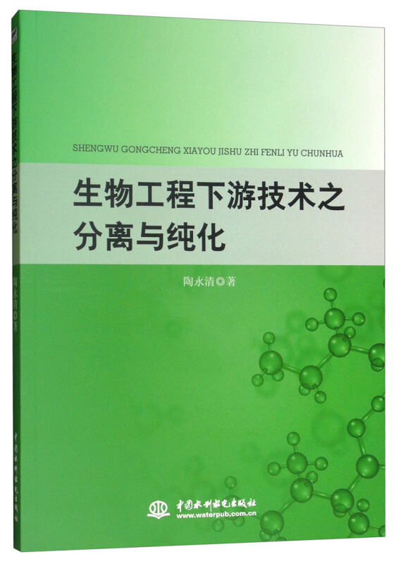 生物工程下游技术之分离与纯化