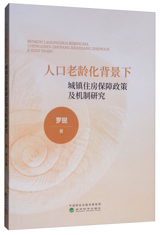 人口老龄化背景下城镇住房保障政策及机制研究