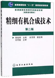 精细有机合成技术(2版)/薛叙明-技术教育社区