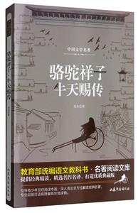 统编语文教科书名著阅读文库骆驼祥子:牛天赐传-技术教育社区