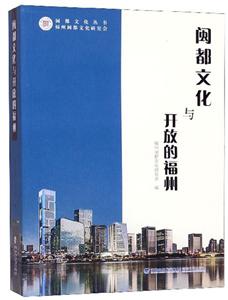 闽都文化与开放的福州-技术教育社区