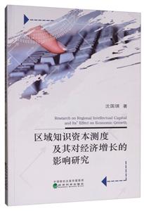 区域知识资本测度及其对经济增长的影响研究-技术教育社区