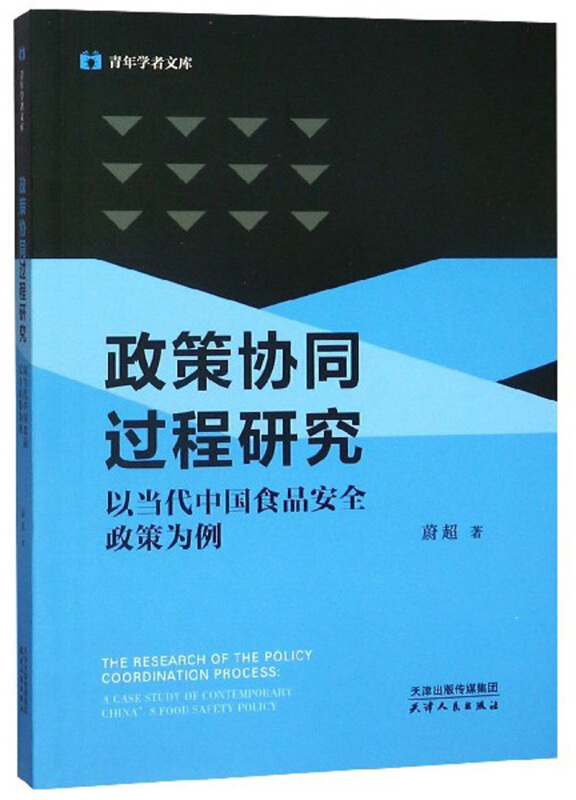 政策协同过程研究:以当代中国食品安全政策为例