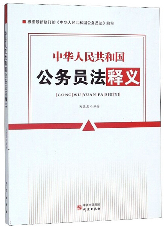 (党政)中国人民共和国公务员法释义