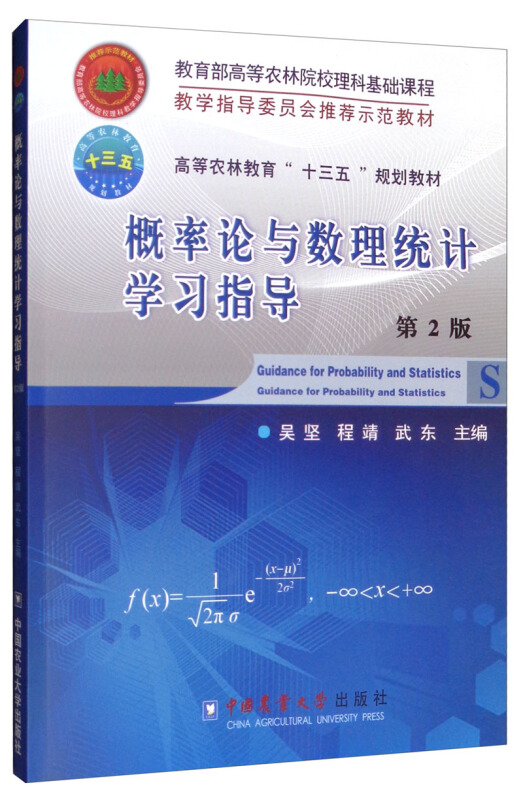 概率论与数理统计学习指导