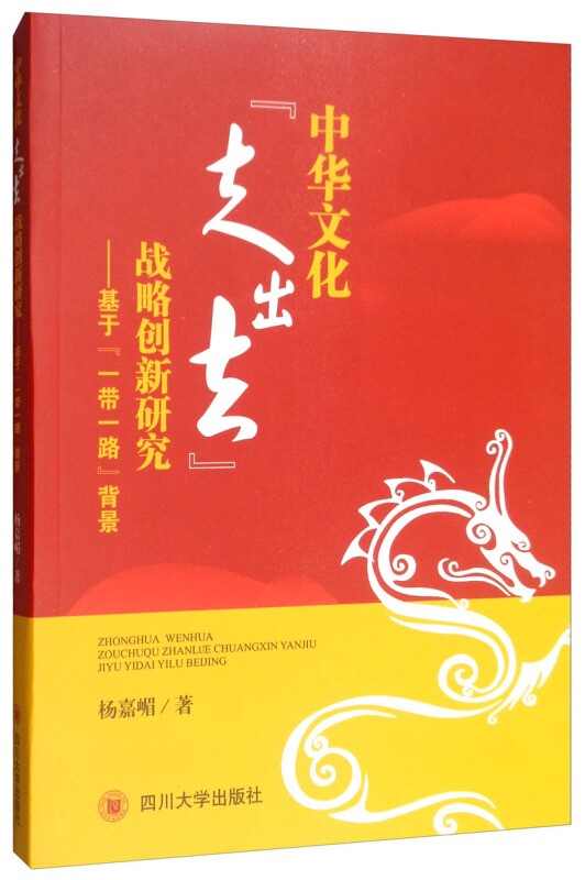 中华文化{走出去}战略创新研究