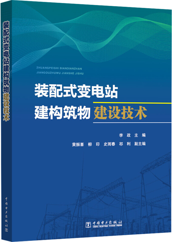 装配式变电站建构筑物建设技术