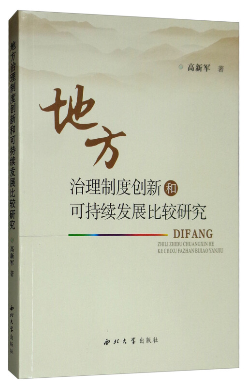 地方治理制度创新和可持续发展比较研究