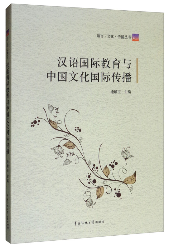 汉语国际教育与中国文化国际传播