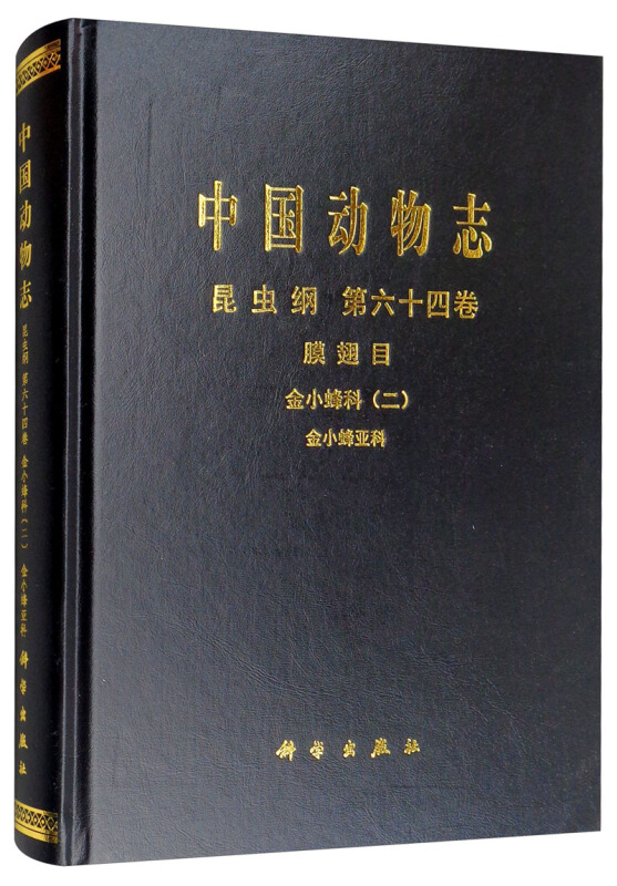 中国动物志金小蜂科(2)金小蜂亚科/中国动物志:昆虫纲(第64卷)