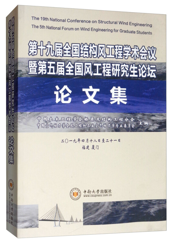 第十九届全国结构风工程学术会议暨第五届全国风工程研究生论坛论文集:二○一九年四月十八日至二十一日 福建 厦门