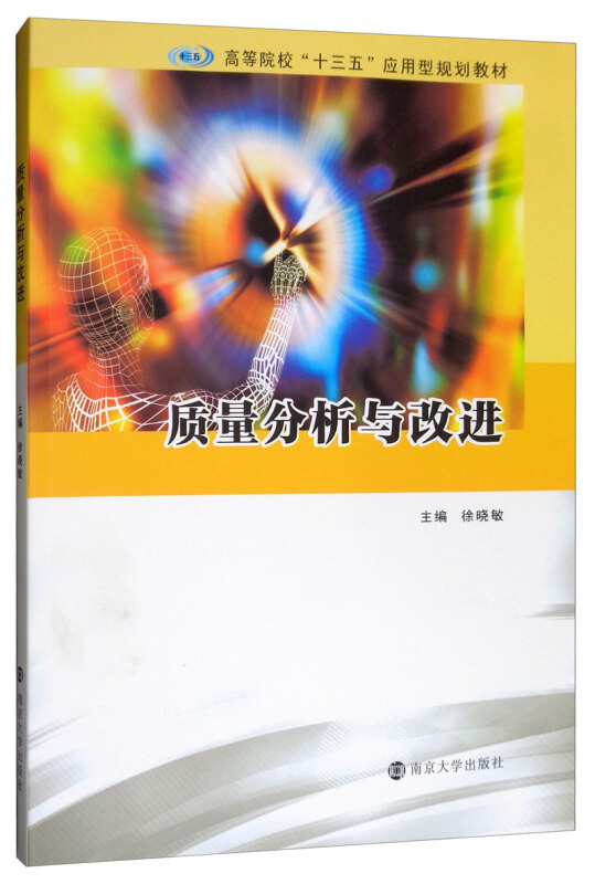 XM高等院校“十三五”应用型规划教材质量分析与改进/徐晓敏