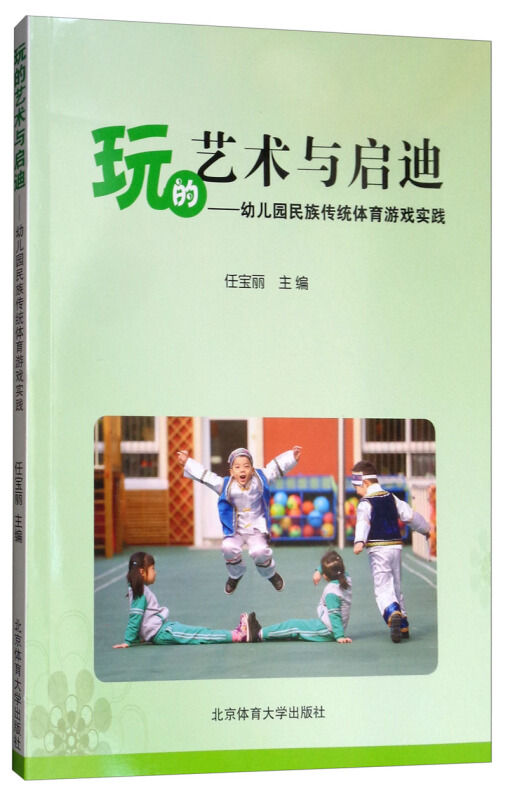 玩的艺术与启迪:幼儿园民族传统体育游戏实践
