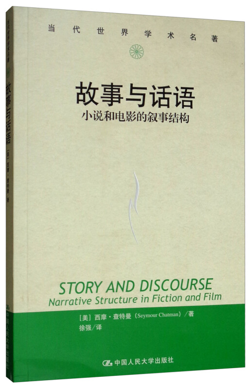 当代世界学术名著:故事与话语-小说和电影的叙事结构