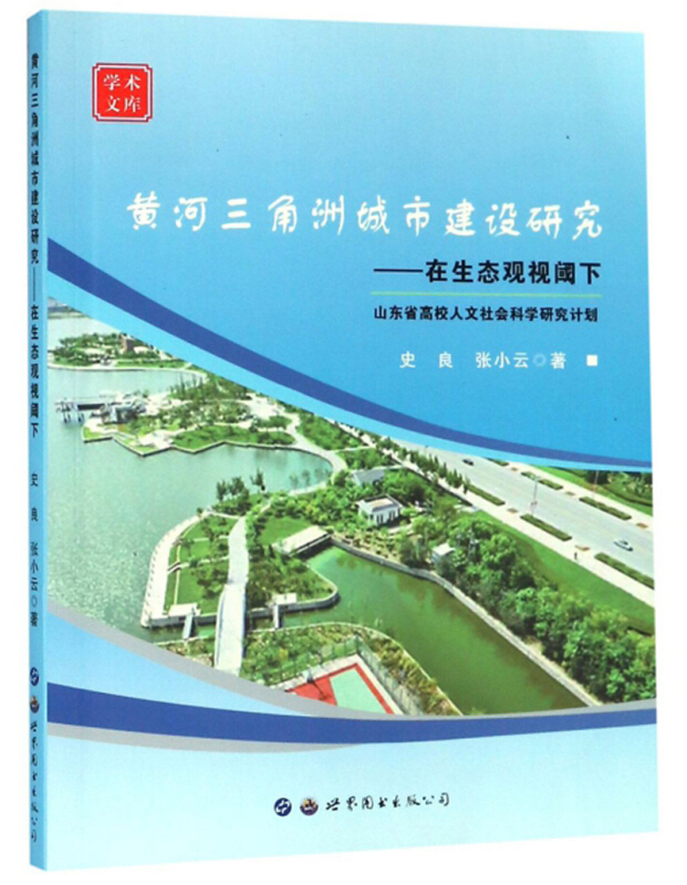 黄河三角洲城市建设研究--在生态观视阈下