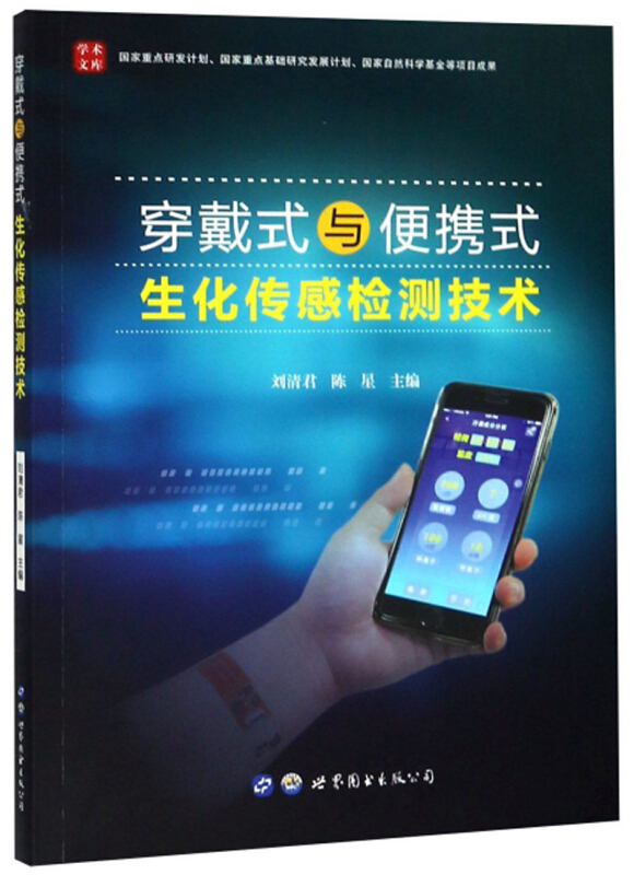 穿戴式与便携式生化传感检测技术
