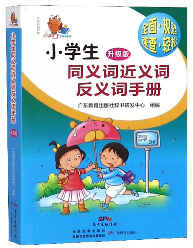 小学生同义词近义词反义词手册(升级版)/小知了工具书系列