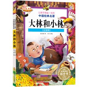 让孩子受益一生的中国经典名著大林和小林(注音版)(新版)/让孩子受益一生的中国经典名著-技术教育社区
