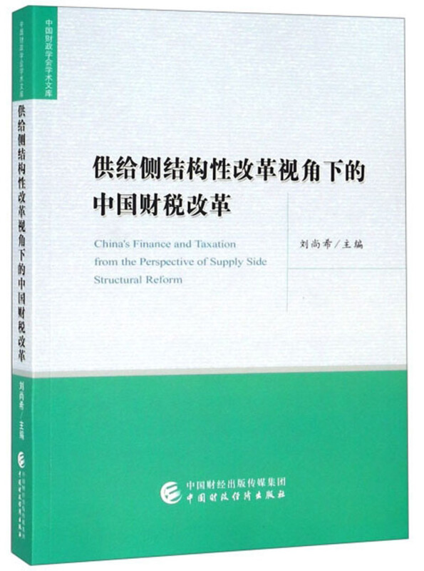 供给侧结构性改革视角下的中国财税改革