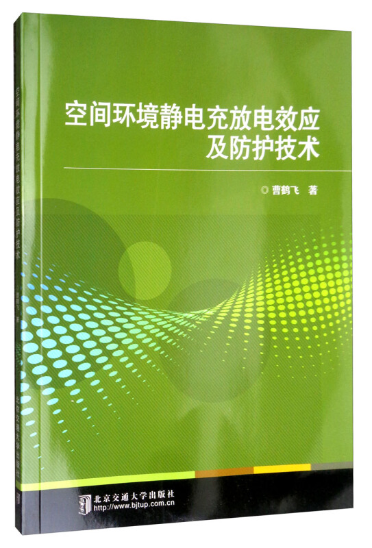 空间环境静电重放电效应及防护技术