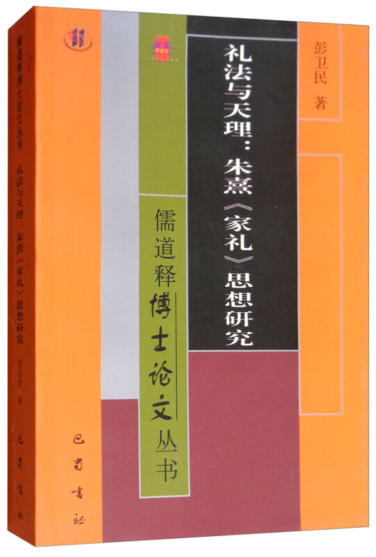 儒道释博士论文丛书礼法与天理:朱熹家礼思想研究