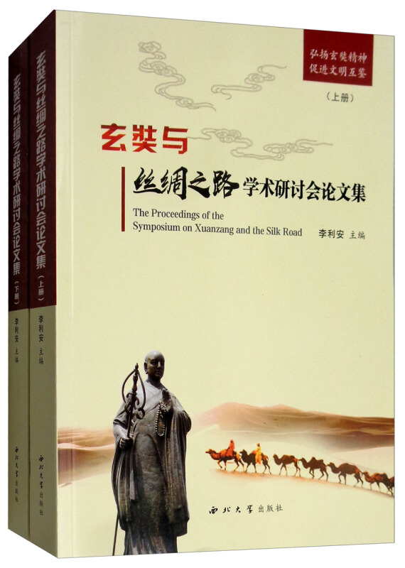 玄奘与丝绸之路学术研讨会论文集(全2册)