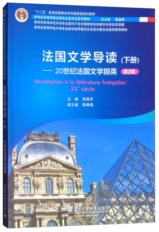 法国文学导读(下册)--20世纪法国文学撷英(第二版)