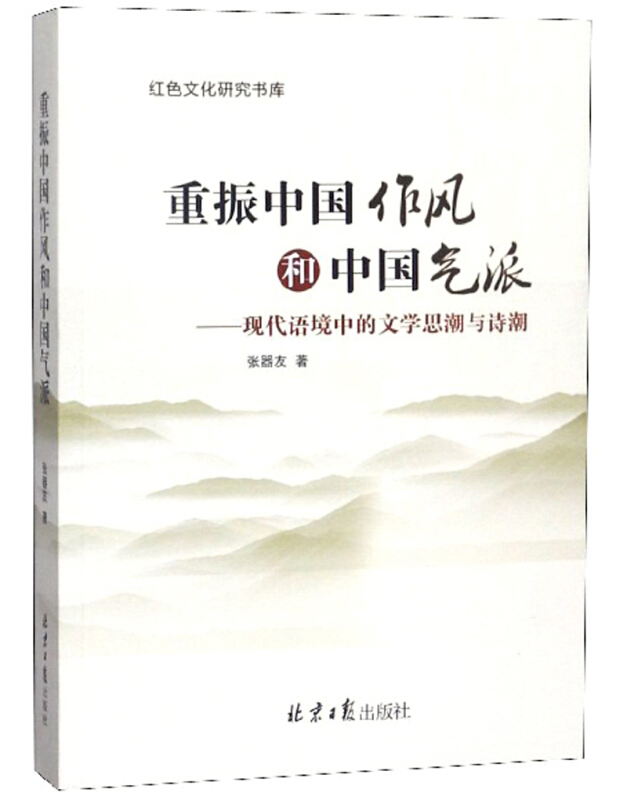 《重振中国作风和中国气派【价格 目录 书评 正版】_中图网(原中国