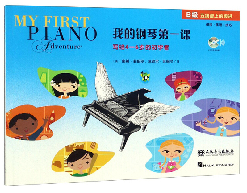 我的钢琴第一课-写给4-6岁的初学者-B级 五线谱上的级进-(附CD1张)