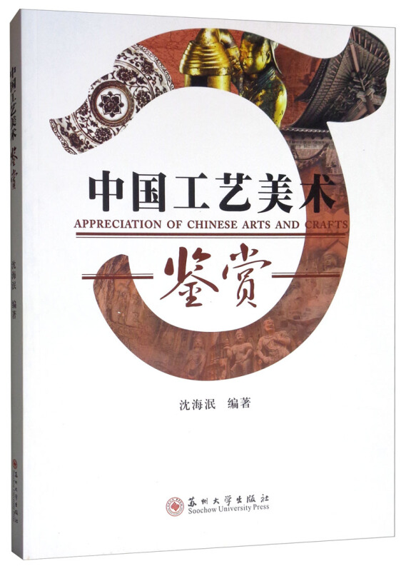 中国工艺美术鉴赏