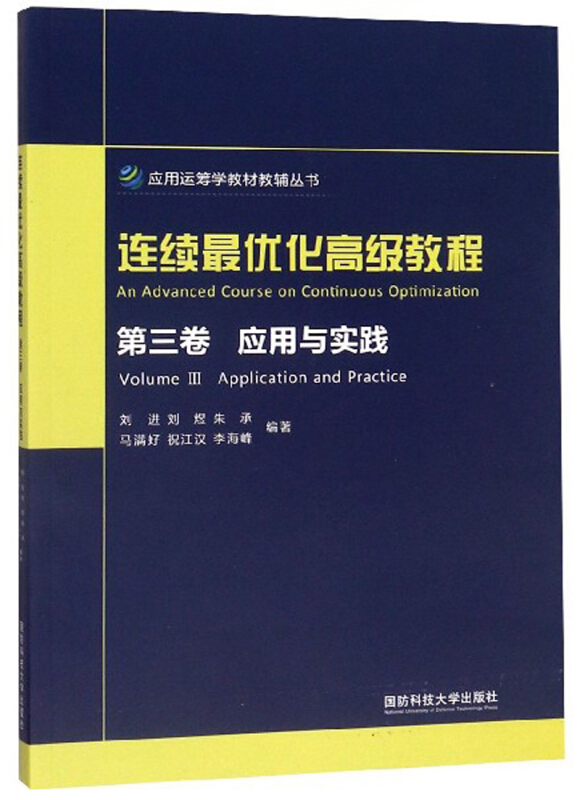 连续最优化高级教程:第三卷:Volume Ⅲ:应用与实践:Application and practice