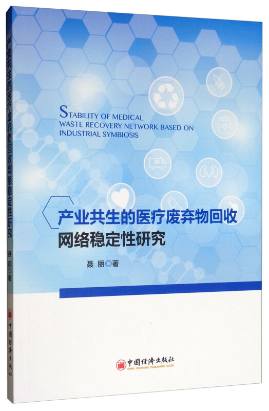 产业共生的医疗废弃物回收网络稳定性研究