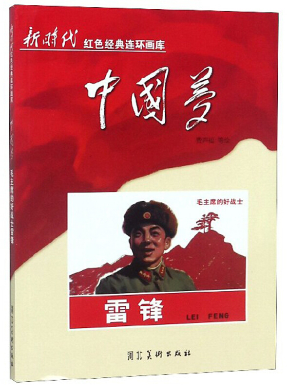 新时代红色经典连环画库中国梦--毛主席的好战士雷锋(单色)