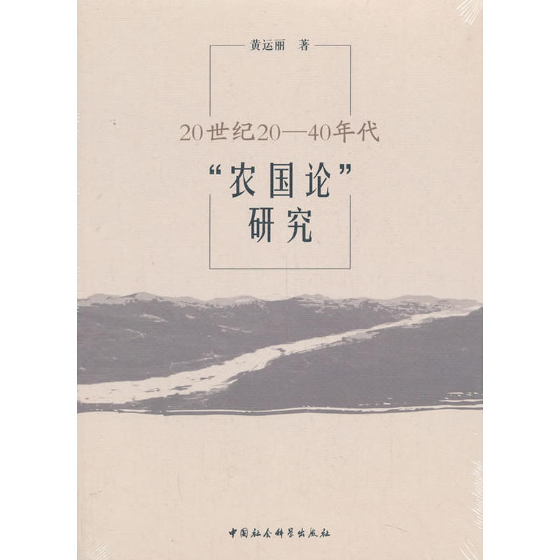 20世纪20-40年代农国论研究