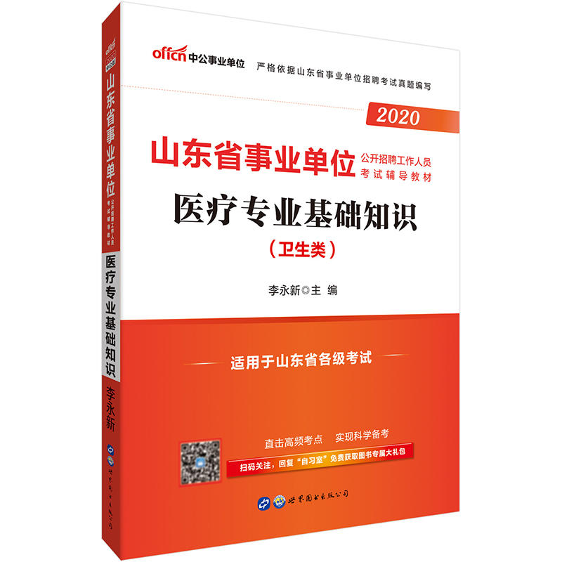 2020医疗专业基础知识/山东省事业单位公开招聘工作人员考试辅导教材