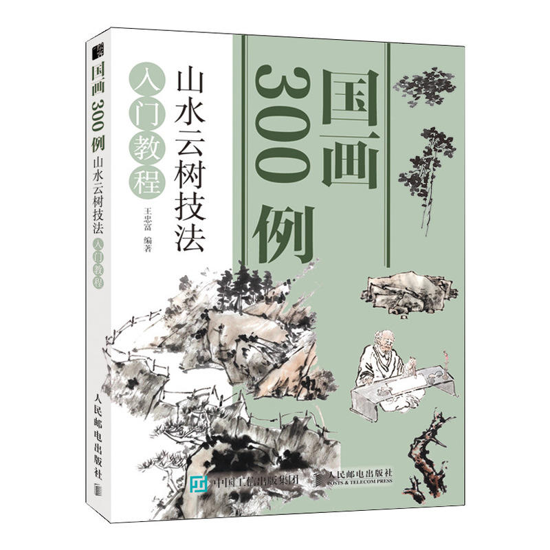 山水云树技法入门教程/国画300例