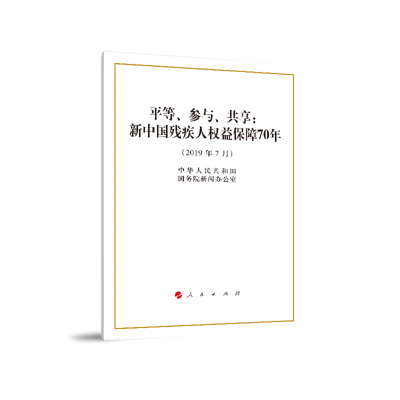 平等.参与.共享:新中国残疾人权益保障70年(16开)