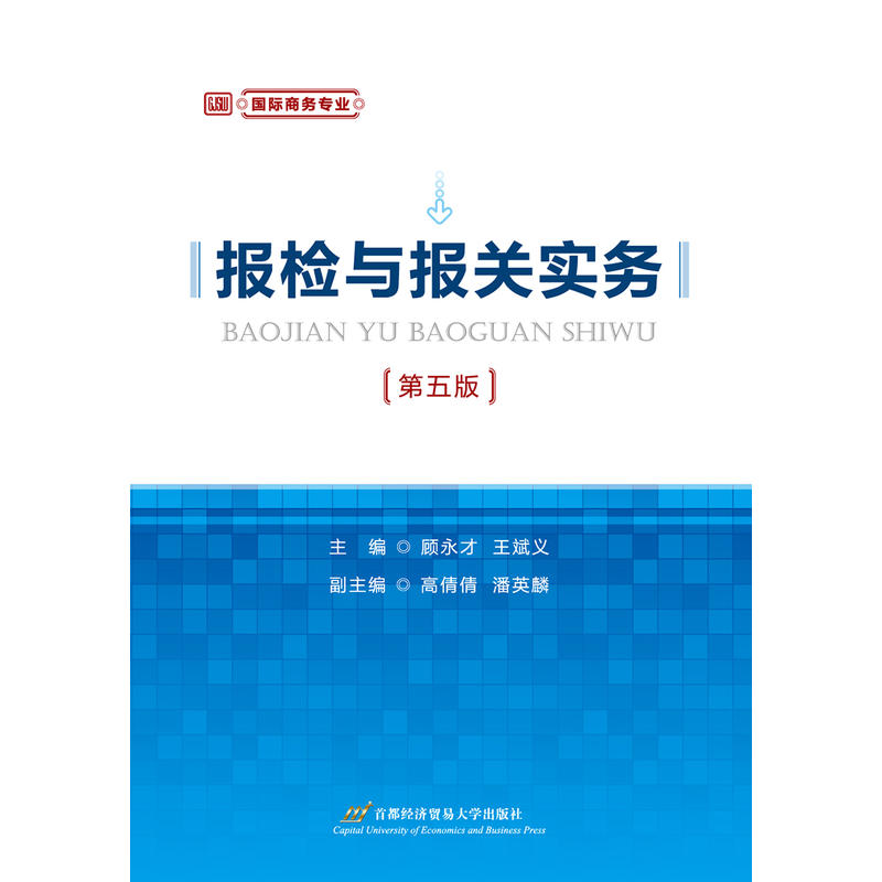 报检与报关实务(第5版)/顾永才