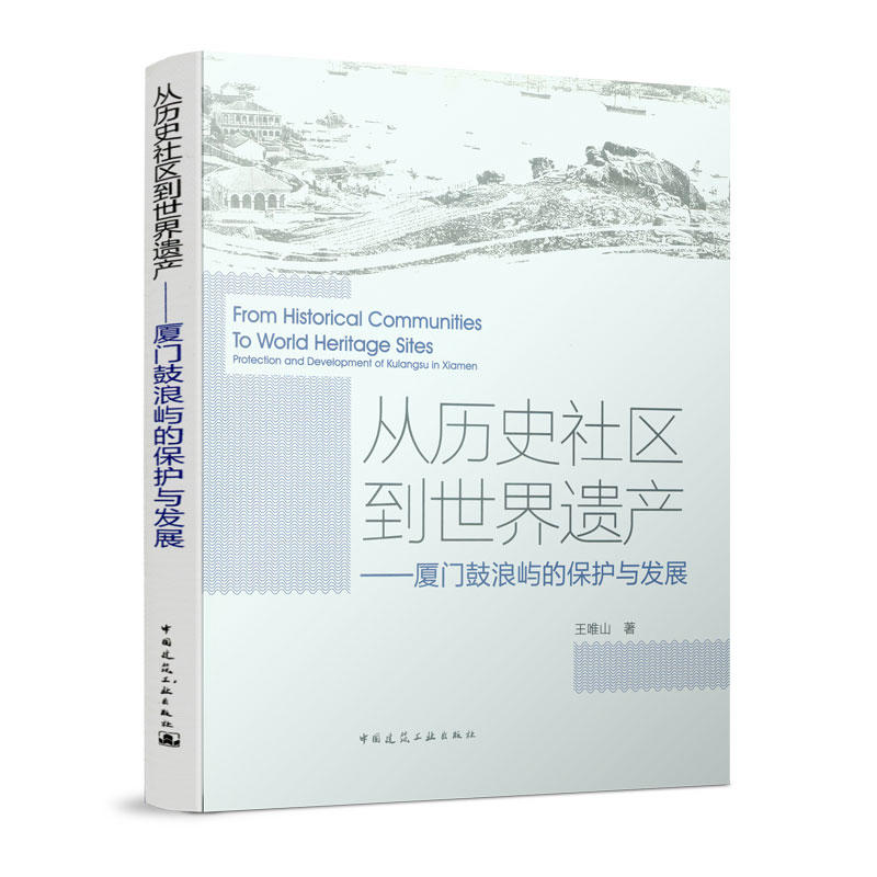 从历史社区到世界遗产/厦门鼓浪屿的保护与发展