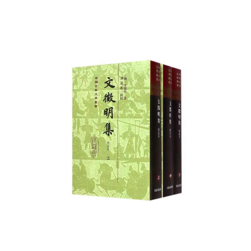 中国古典文学丛书文徵明集(增订本)