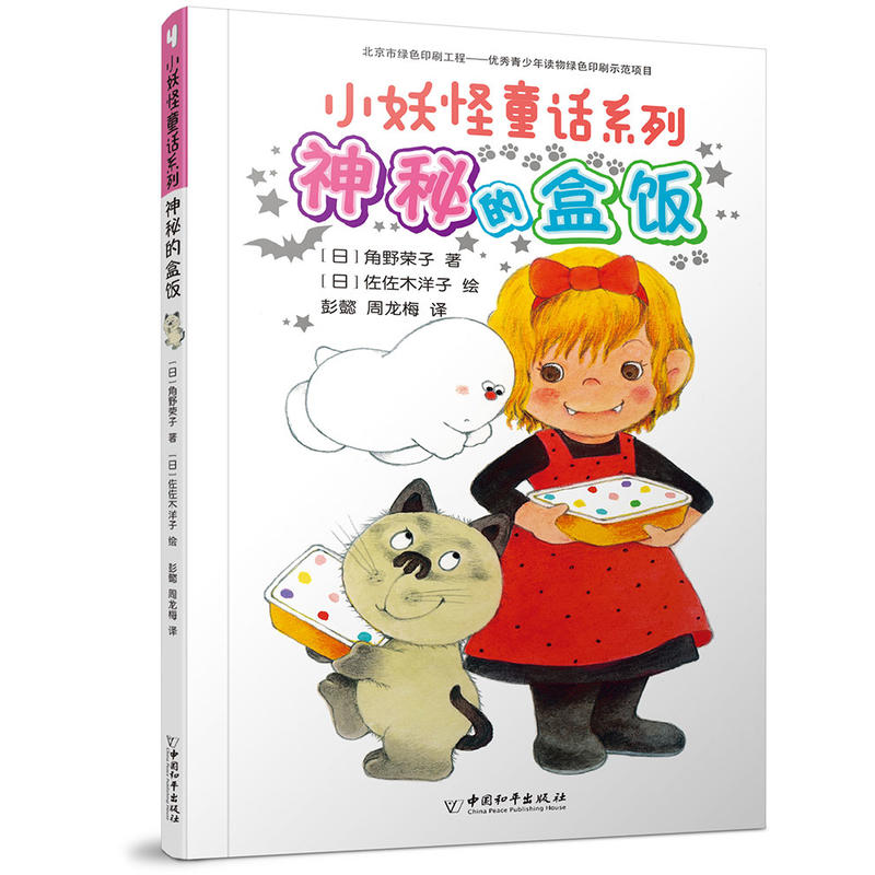 小妖怪童话系列神秘的盒饭/小妖怪童话系列